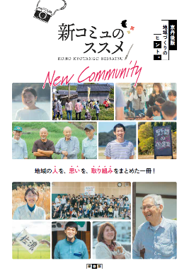 新コミュのススメ