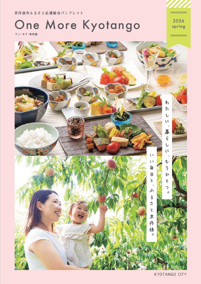 京丹後市ふるさと応援総合パンフレット