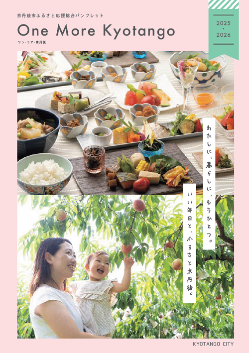 京丹後市ふるさと応援総合パンフレット