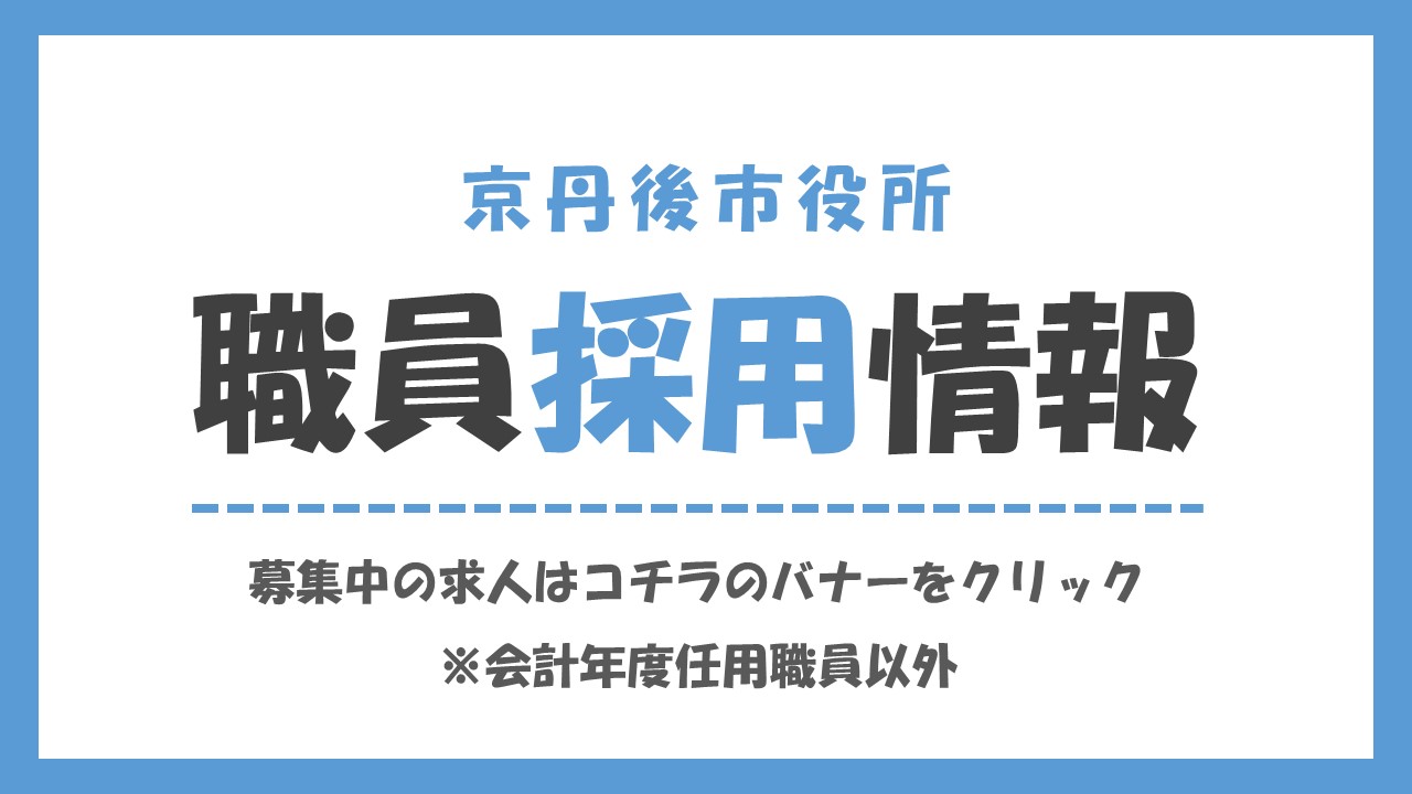 京丹後市職員採用バナー