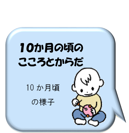 10ヵ月の頃のこころとからだ