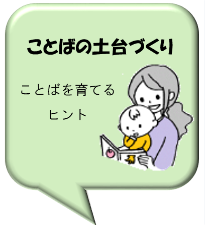 ことばの土台作り