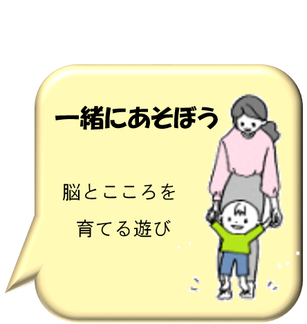 一緒にあそぼう