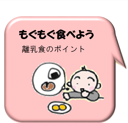 もぐもぐ食べよう