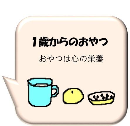 1歳からのおやつ