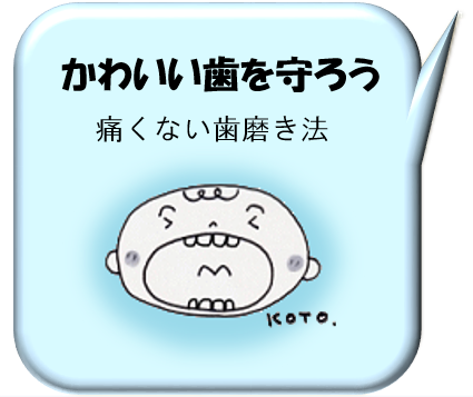 かわいい歯を守ろう