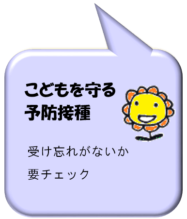 こどもを守る予防接種
