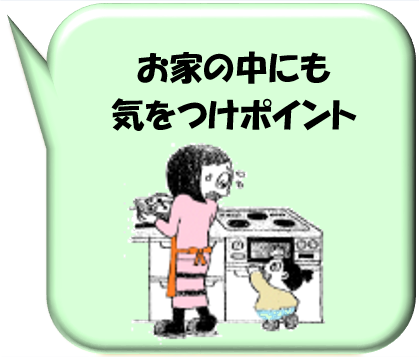 お家の中にも気をつけポイント