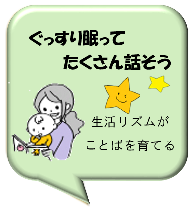 ぐっすり眠ってたくさん話そう