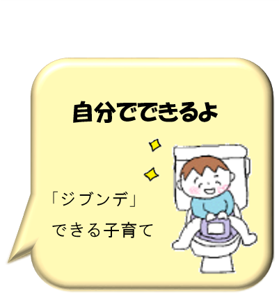 自分でできるよ