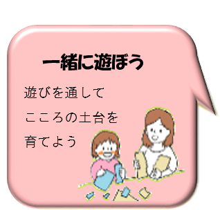 一緒にあそぼう