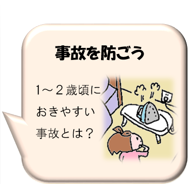 事故を防ごう