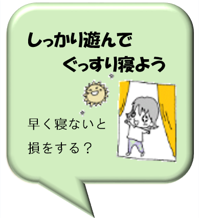 しっかり遊んでぐっすり寝よう