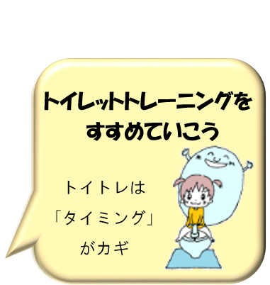 トイレットトレーニングをすすめていこう