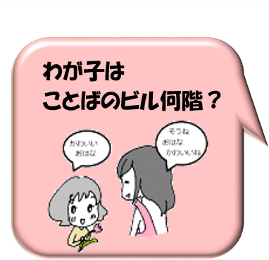 わが子はことばのビル何階？