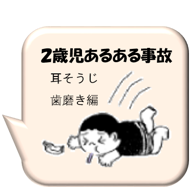 2歳児あるある事故
