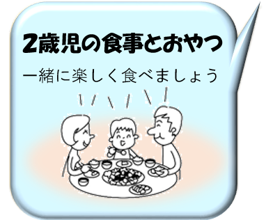 ２歳児の食事とおやつ