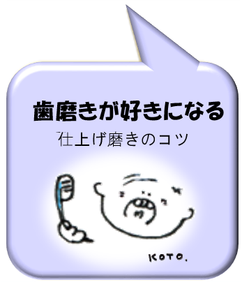 歯磨きがすきになる