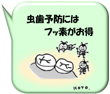 虫歯予防にはフッ素がお得
