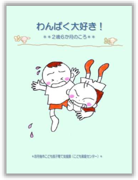 2歳半健診パンフレット