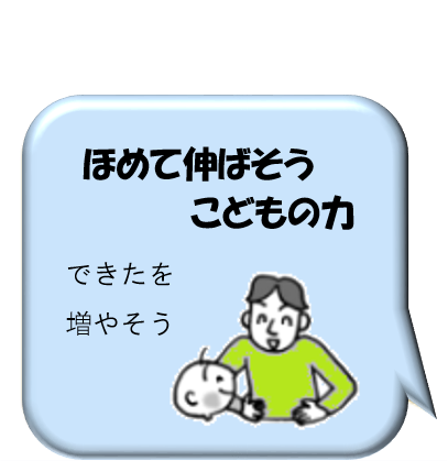 ほめて伸ばそうこどもの力