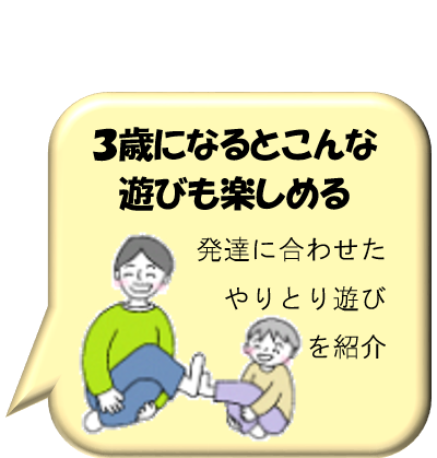 3歳になるとこんな遊びも楽しめる