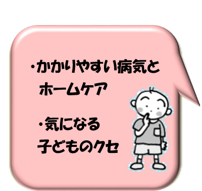 かかりやすい病気とホームケア