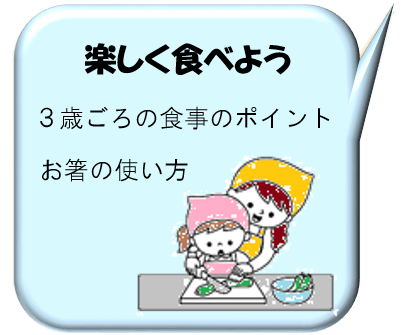 楽しく食べよう