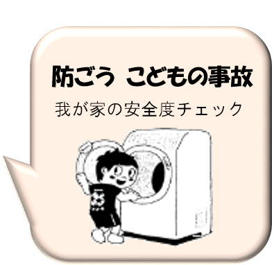 防ごう子どもの事故