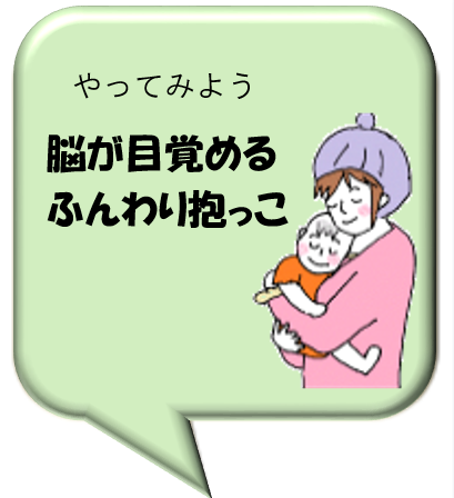 脳が目覚めるふんわりだっこ