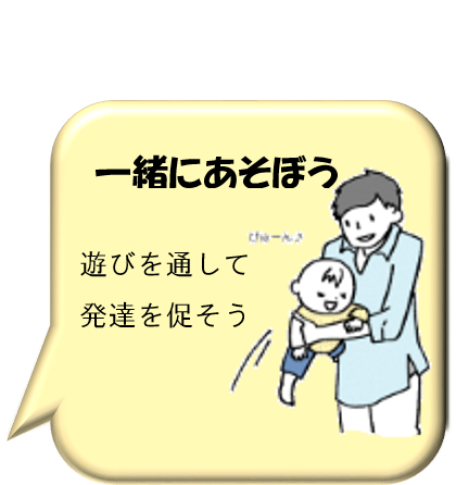 一緒にあそぼう