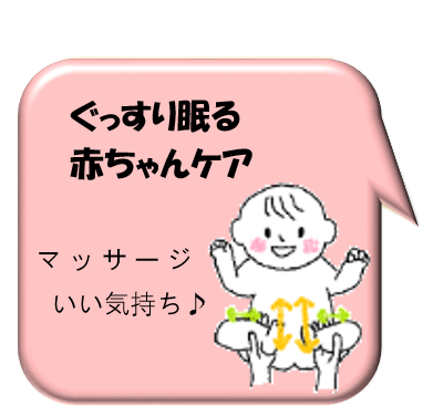 ぐっすり眠る赤ちゃんケア