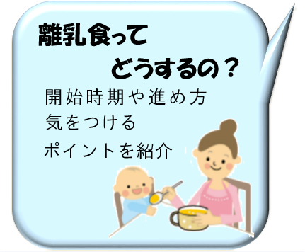 離乳食ってどうするの