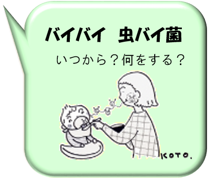 バイバイ虫バイ菌