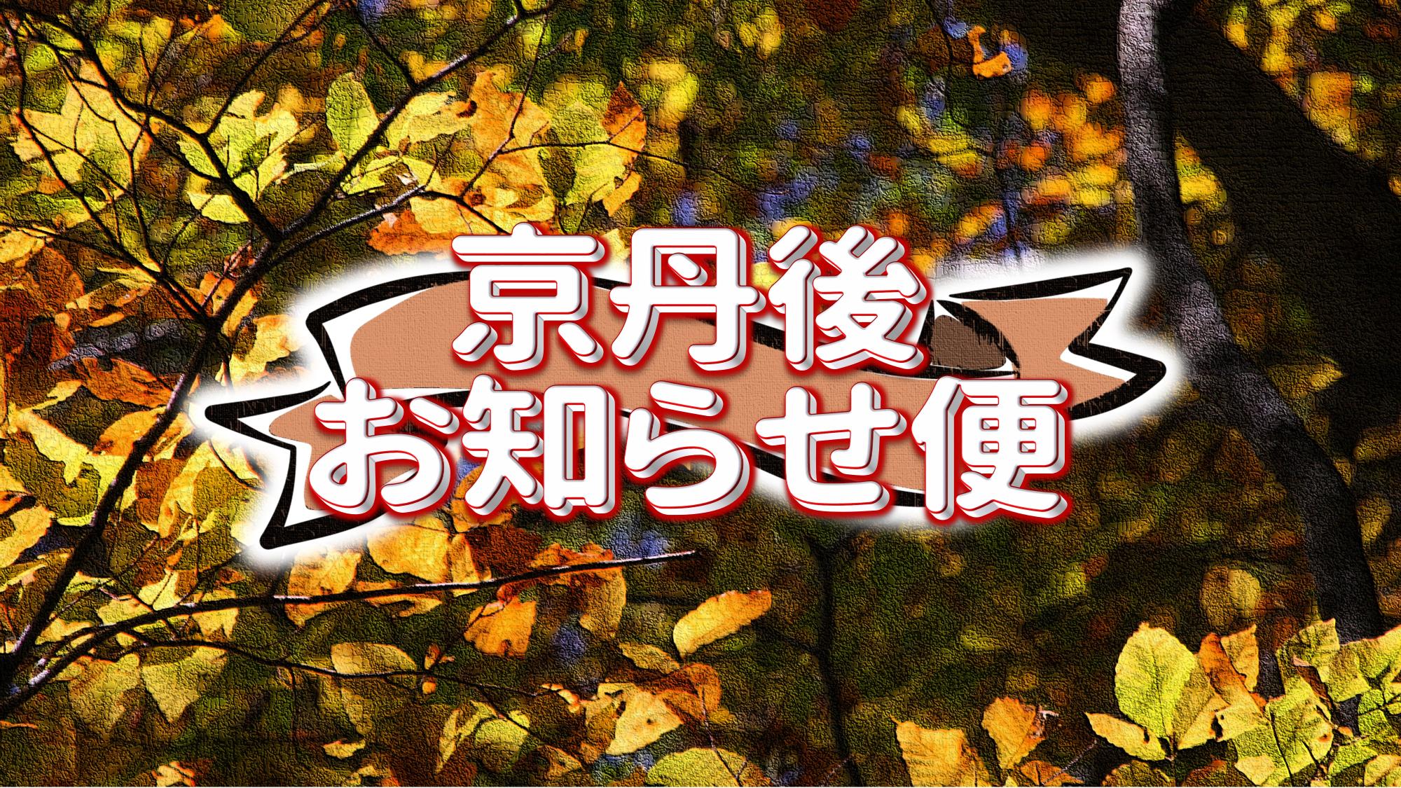 京丹後お知らせ便