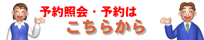 予約照会・予約はこのリンクをクリックしてください。