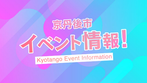 京丹後市イベント情報