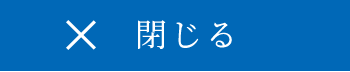 閉じる