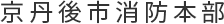 京丹後市消防本部