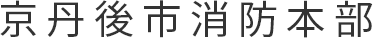 京丹後市消防本部