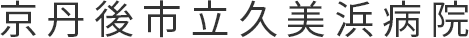 京丹後市立久美浜病院