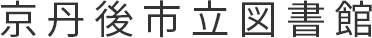 京丹後市立図書館