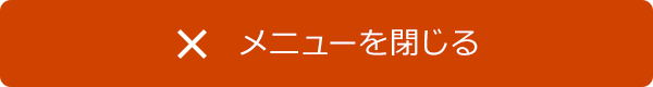 メニューを閉じる