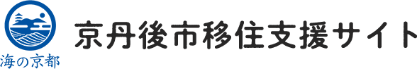 海の京都 京丹後市移住支援サイト