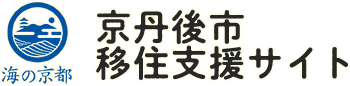 海の京都 京丹後市移住支援サイト