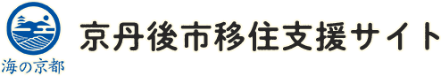 海の京都 京丹後市移住支援サイト