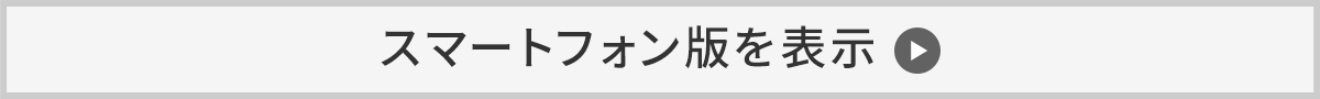 スマートフォン版を表示