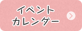 イベントカレンダー