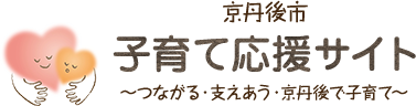 京丹後市 子育て応援サイト ～つながる・支えあう・京丹後で子育て～