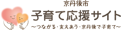 京丹後市 子育て応援サイト ～つながる・支えあう・京丹後で子育て～